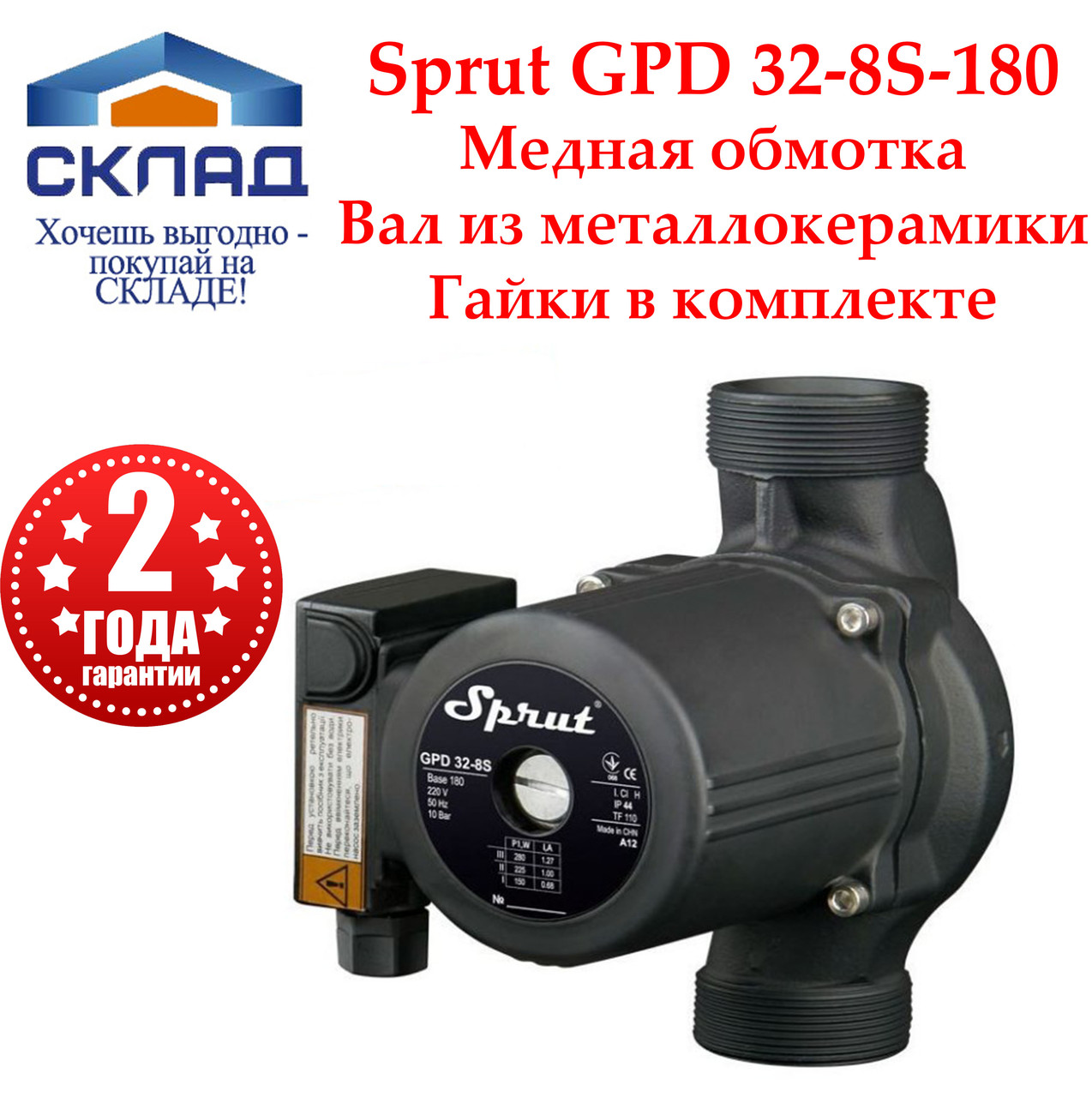 Циркуляційний насос Sprut GPD 32-8S-180+гайки. Обмотка мідь! Гарантія 2 роки!, фото 1