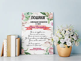 Подяка вихователю