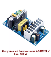 Импульсный блок питания AC-DC на 24 вольта 4-6 Ампер стабилизированный