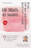 Как забыть все забывать. 15 простых привычек, чтобы не искать ключи по всей квартире. Такаси Цукияма.