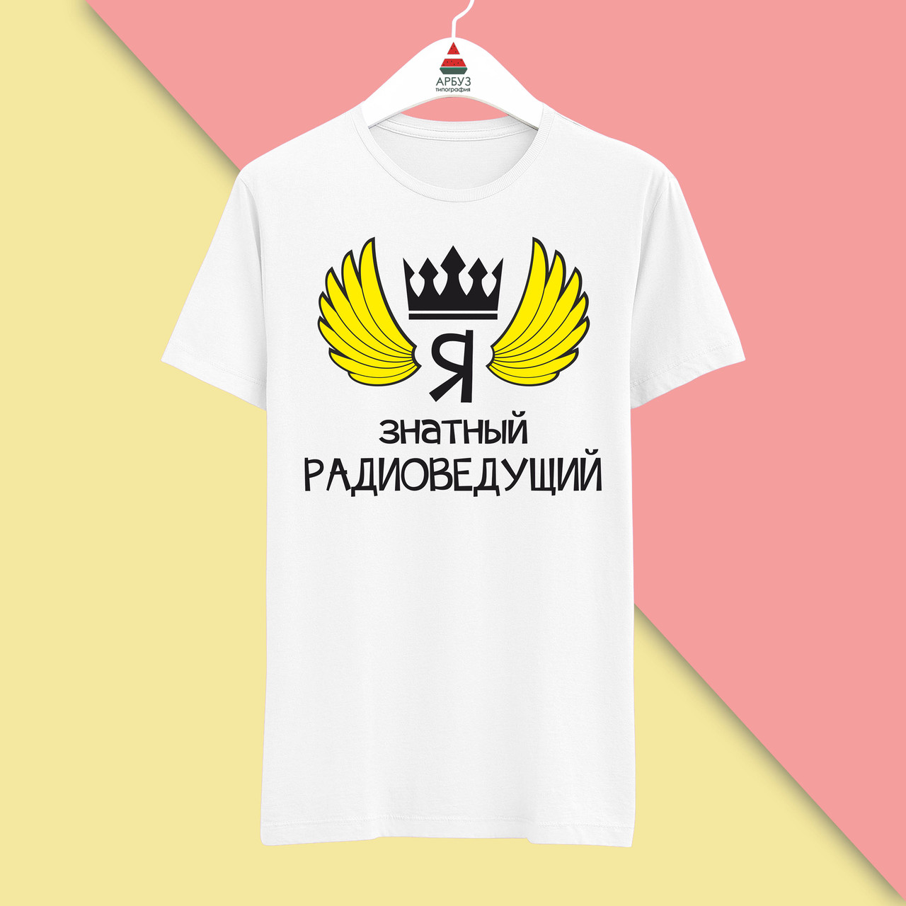 Футболка з принтом "Я знатний Радіоведучий" Push IT