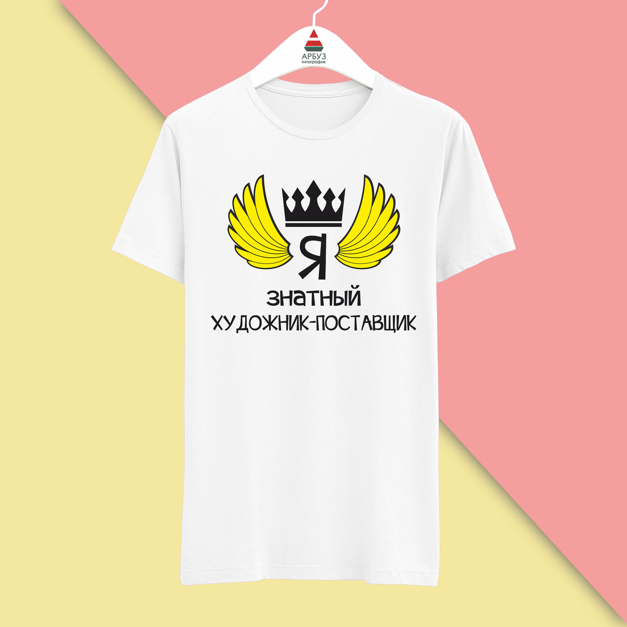 Футболка з принтом "Я знатний Художник-постановник" Push IT
