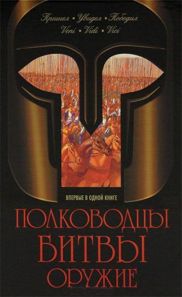 Полководці. Битви. Зброя. Нерсесів Я.