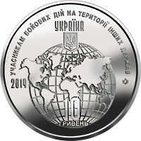 Монета Учасникам бойових дій на території інших держав 10 грн.