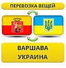 Перевезення Особистих Речей із Варшави в Україну