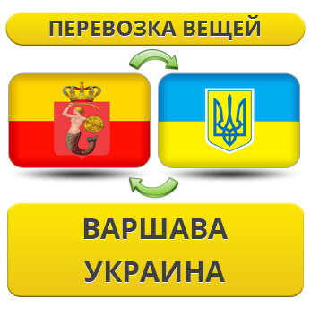 Перевезення Особистих Речей із Варшави в Україну