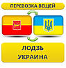 Перевезення Особистих Речей з Лодзі в Україну