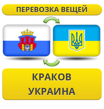 Перевезення Особистих Речей з Кракова в Україну