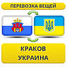 Перевезення Особистих Речей з Кракова в Україну