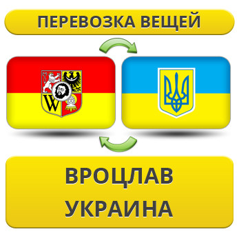 Перевезення Особистих Речей з Вроцлава в Україну