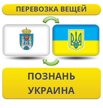 Перевезення Особистих Речей з Познані в Україну