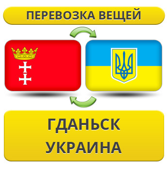 Перевезення Особистих Речей з Гданська в Україну
