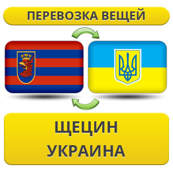 Перевезення Особистих Речей з Щецина в Україну