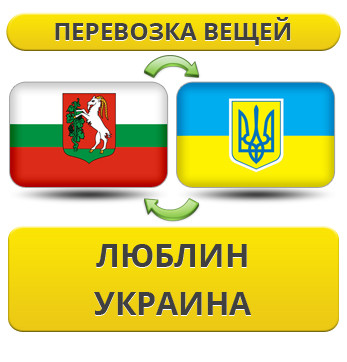 Перевезення Особистих Речей з Любліна в Україну