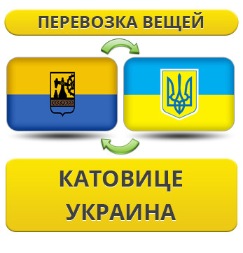 Перевезення Особистих Речей з Катовіце в Україну