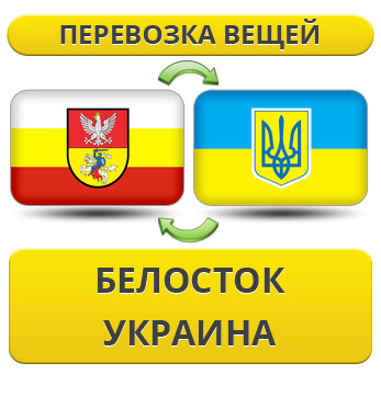 Перевезення Особистих Речей з Білостока в Україну
