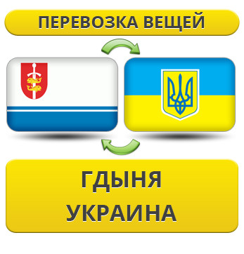Перевезення Особистих Речей з Гдині в Україну