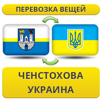 Перевезення Особистих Речей із Ченстохова в Україну