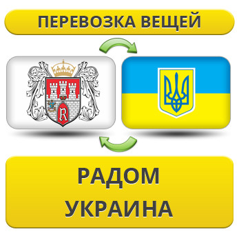 Перевезення Особистих Речей з Радома в Україну