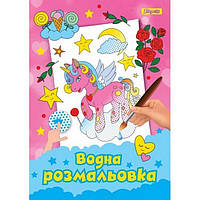Водна розмальовка А4 Unicorn 6арк Укр (1Вересня)