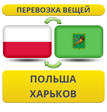 Перевезення Особистих Речей з Польщі до Харкова