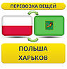Перевезення Особистих Речей з Польщі до Харкова