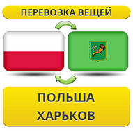 Перевозка Вещей из Польши в Харьков