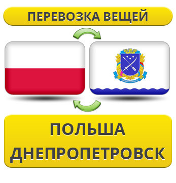 Перевезення Особистих Речей з Польщі до Дніпропетровська