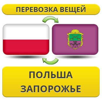 Перевезення Особистих Речей з Польщі до Запоріжжя