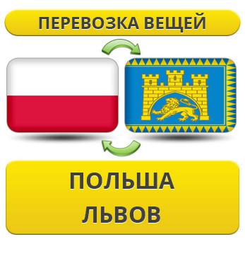 Перевезення Особистих Речей з Польщі до Львова