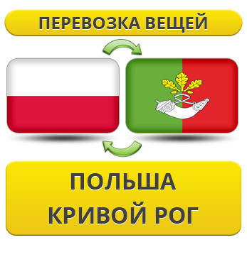 Перевезення Особистих Речей з Польщі до Кривого Рогу