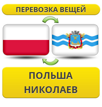 Перевезення Вії з Польщі в Ніколаїв