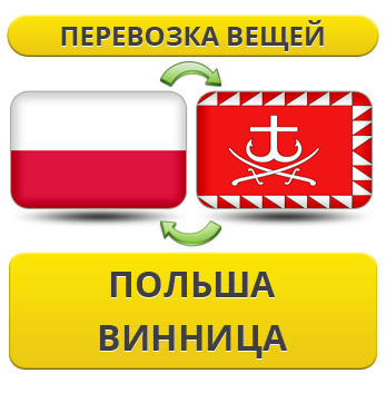 Перевезення Особистих Речей з Польщі до Вінниці