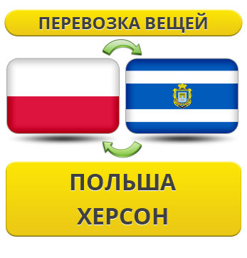 Перевезення Особистих Речей з Польщі до Херсона