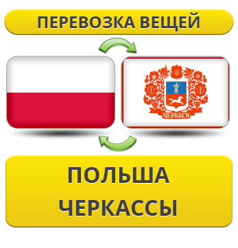 Перевезення Особистих Речей з Польщі до Черкас