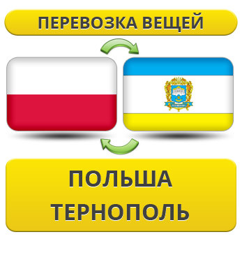 Перевезення Особистих Речей з Польщі до Тернополя