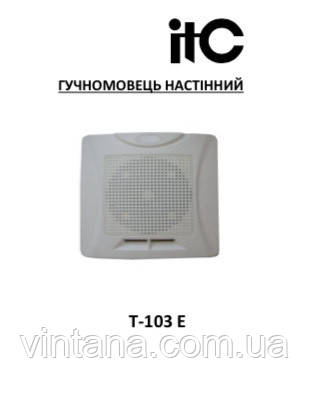 Гучномовець настінний ITC T-103E