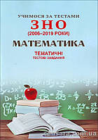 Шпільчак:Учимося за тестами ЗНО (2006-2019 роки). Математика. Тематичні тестові завдання