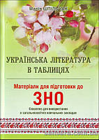 Шпільчак М.В. Українська література в таблицях. Матеріали для підготовки до ЗНО