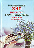 Шпільчак М. Учимося за тестами ЗНО (2006-2018 роки). Українська мова. Тематичні тестові завдання