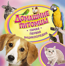 Найдавніша Енциклопедія "Домашні вихованці"/з-во Перо/