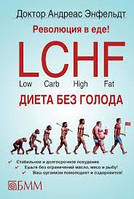 РЕВОЛЮЦИЯ В ЕДЕ! LCHF ДИЕТА БЕЗ ГОЛОДА Энфельдт