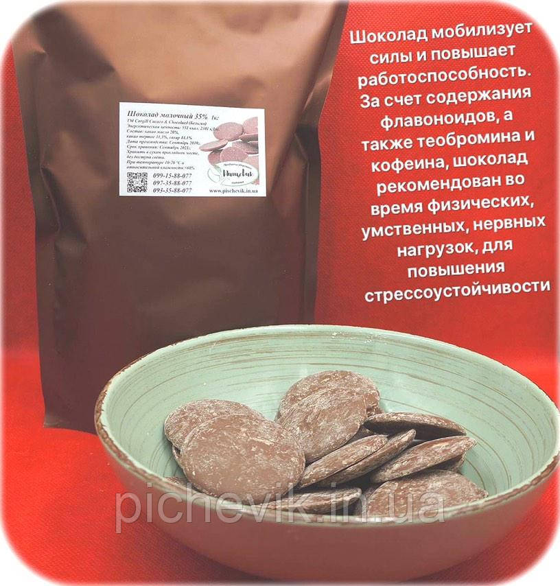 Молочний шоколад 35% ТМ Сargill Cacaco & Chocolaed (Бельгія) Вага: 1 кг