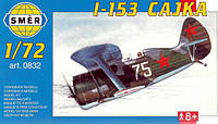 Поликарпов И-153 Чайка. Пластиковая модель самолета для сборки в масштабе 1/72. SMER 0832