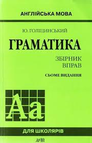 Англійська мова Граматика збірник вправ з англійської мови Голіцинський для школярів