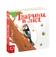 Книга Тварини в лісі. Серiя Сторінки - цікавинки. Автор - Василь Федієнко (Школа)