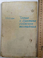 Учебное пособие "Теория и практика советского телевидения" 235 стр. 1980г.в..+*