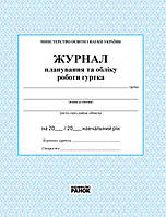 Журнал планування та обліку роботи гуртка арт. О376013У ISBN 9789663143347