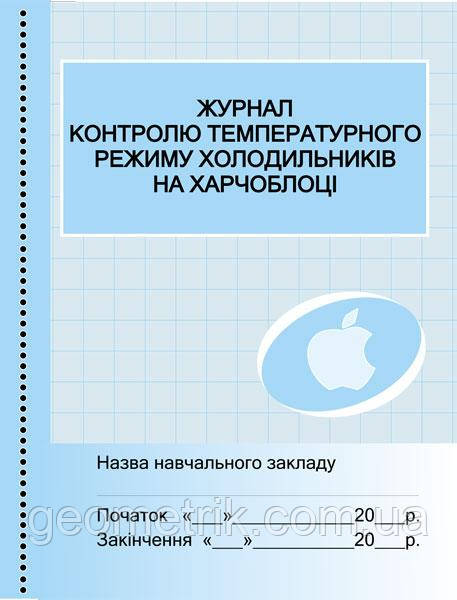 Журнал контролю температ. режиму холодильників на харчоблоці арт. О376022У ISBN 9789667454548