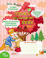 Першокласні каліграфічні прописи до букваря К. Пономарьової. Частина 2. Автор - Василь Федієнко (Школа)